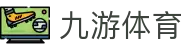 九游体育 - 九游体育娱乐平台-JiuYou Sports官方网